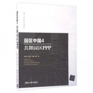 《园区中国(4 共舞园区PPP)》宋振庆、吴金兰、梁椿、沈斌